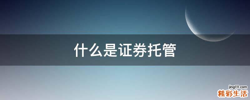 什么是证券托管