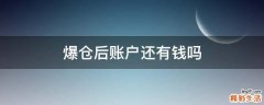 爆仓后账户还有钱吗