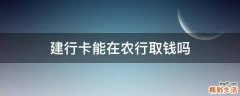 建行卡能在农行取钱吗