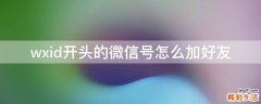 wxid开头的微信号怎么加好友