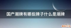 国产潮牌有哪些牌子什么是潮牌
