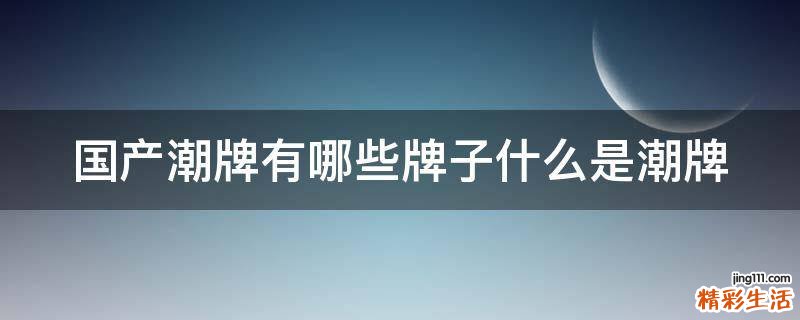 国产潮牌有哪些牌子什么是潮牌