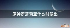 原神罗莎莉亚什么时候出