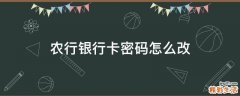 农行银行卡密码怎么改