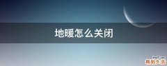 地暖怎么关闭