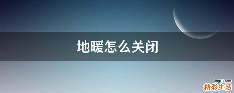 地暖怎么关闭