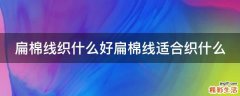 扁棉线织什么好扁棉线适合织什么