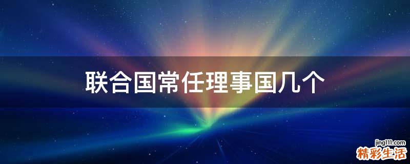 联合国常任理事国几个
