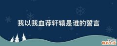 我以我血荐轩辕是谁的誓言
