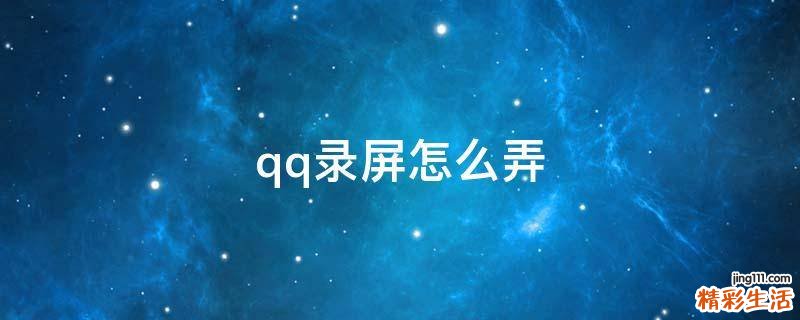 qq录屏怎么弄