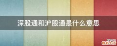 深股通和沪股通是什么意思