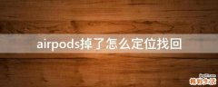 airpods掉了怎么定位找回