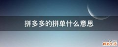 拼多多的拼单什么意思