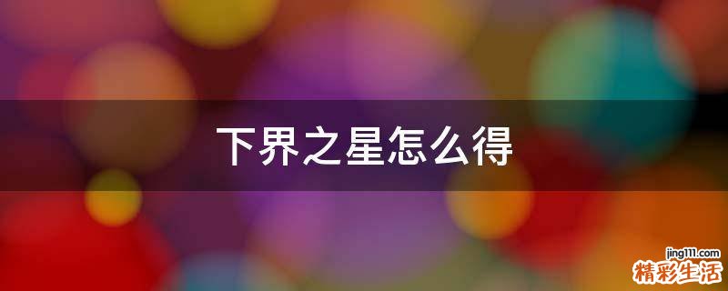 下界之星怎么得
