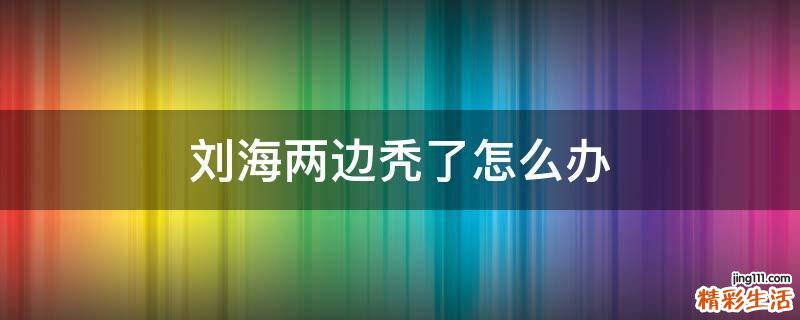 刘海两边秃了怎么办