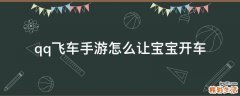 qq飞车手游怎么让宝宝开车