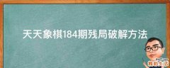 天天象棋184期残局破解方法