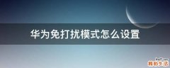 华为免打扰模式怎么设置