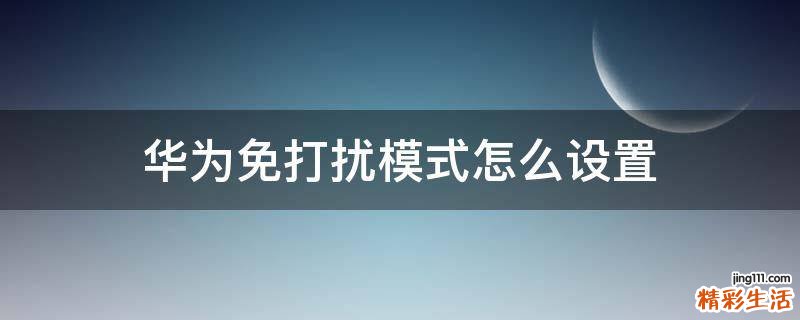 华为免打扰模式怎么设置