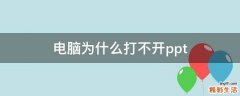 电脑为什么打不开ppt