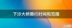 下沙大桥限行时间和范围