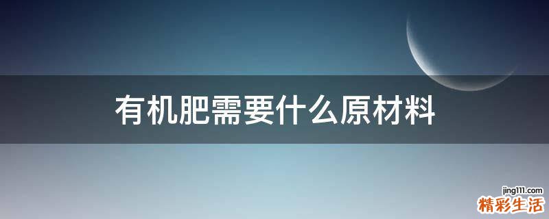 有机肥需要什么原材料