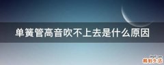 单簧管高音吹不上去是什么原因