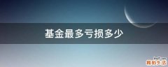 基金最多亏损多少
