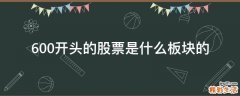 600开头的股票是什么板块的