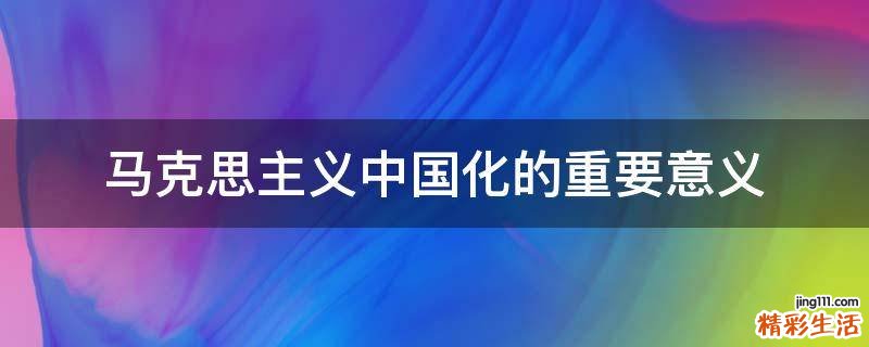 马克思主义中国化的重要意义