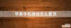 苹果手机微信怎么置顶