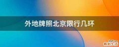 外地牌照北京限行几环
