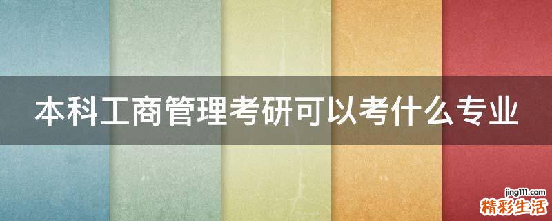 本科工商管理考研可以考什么专业