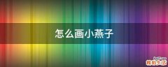 怎么画小燕子