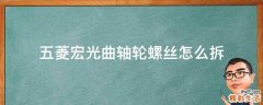 五菱宏光曲轴轮螺丝怎么拆