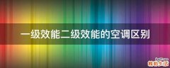 一级效能二级效能的空调区别
