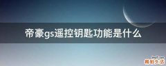 帝豪gs遥控钥匙功能是什么