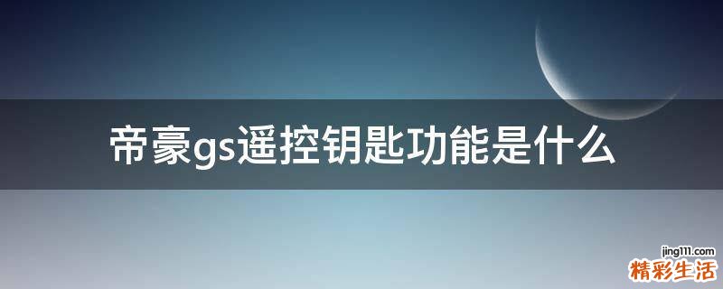 帝豪gs遥控钥匙功能是什么