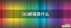 QQ邮箱是什么
