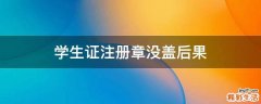 学生证注册章没盖后果