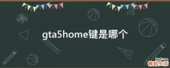 gta5home键是哪个