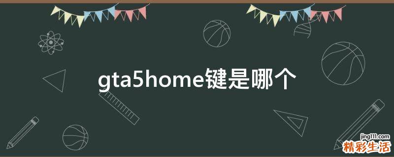 gta5home键是哪个