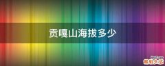 贡嘎山海拔多少