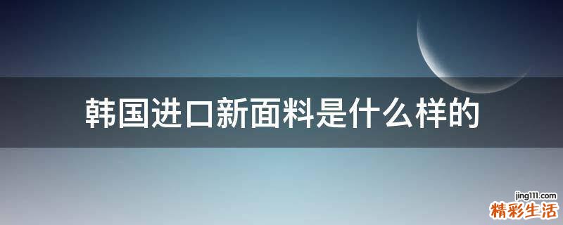 韩国进口新面料是什么样的