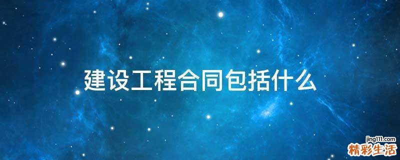 建设工程合同包括什么