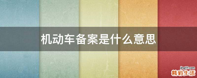 机动车备案是什么意思
