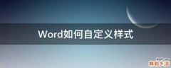Word如何自定义样式