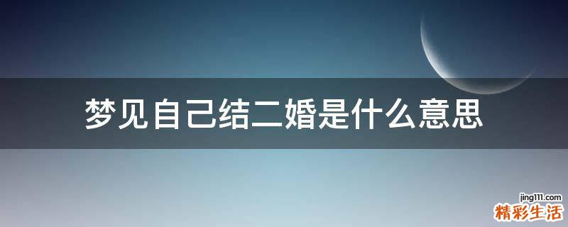 梦见自己结二婚是什么意思