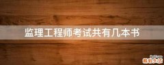 监理工程师考试共有几本书