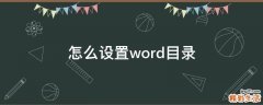 怎么设置word目录